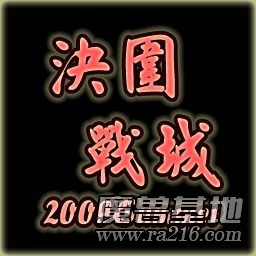 決戰(zhàn)圍城U9五周年簡(jiǎn)體版