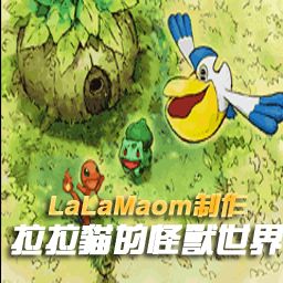 拉拉貓的怪獸世界 1.0