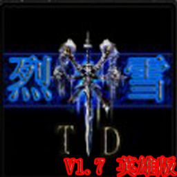 烈雪 TD V1.7 英雄版