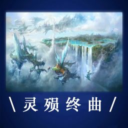 靈殞終曲2.4正式版