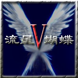 流星V蝴蝶 V5-2
