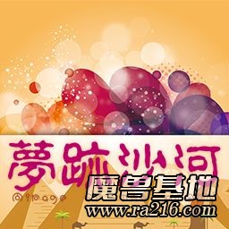 夢跡沙河 黃金版v1.0.2