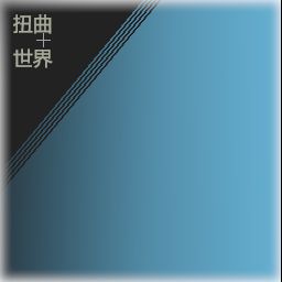 扭曲世界 0.1.19.X5