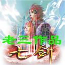 七賤 老三版3.0