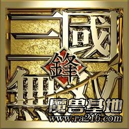 三國無雙之誰與爭鋒 MAX-V8.4b