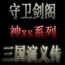 守衛(wèi)劍閣神XS系列 三國演義傳1.0測試2