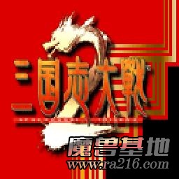 三國志大戰 - 官渡之戰v1.3Alpha版
