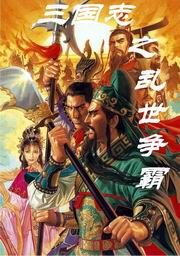 三國志之亂世爭霸V2.0
