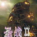 圣斗士星矢之圣戰(zhàn)Ⅱ