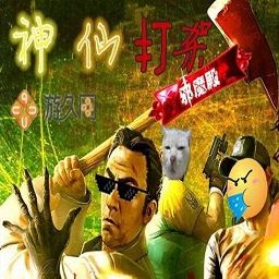 神仙打架1.5
