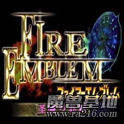 火焰紋章 圣魔の界限