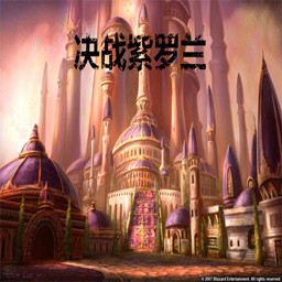 決戰紫羅蘭 V1.1F