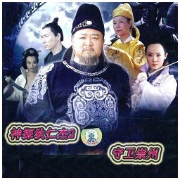 神探狄仁杰2-5.05版