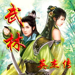 武林英杰傳V1.69