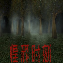 惶恐時刻v3.1正式版
