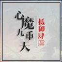 心魔九重天 正式版1.72 官方平臺(tái)不崩潰
