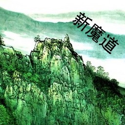 魔道之極5.2