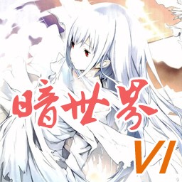 暗世界 DarkWorld 6 v1.18i