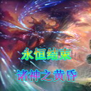 永恒結束：諸神之黃昏V2.09正式版