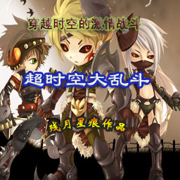 超時空大亂斗V1.1冰風谷之戰