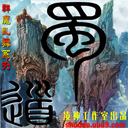 蜀道II神兵仙煉篇1.1測(cè)試