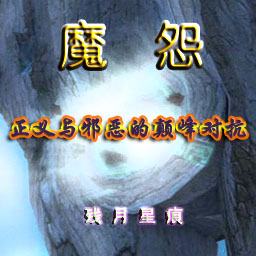 魔怨正式版V2.2之魔錄傳奇