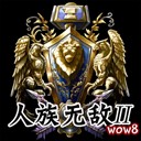 人族無敵II3.0終極版