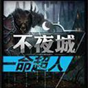 一命超人 V0.1.905