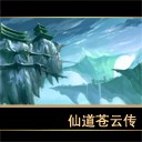 仙之俠道蒼云傳正式版1.0