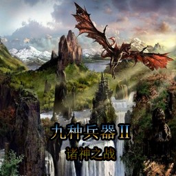 九種兵器Ⅱ諸神之戰 V1.32H