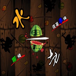 水果切v4.22