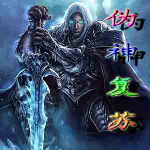 偽神復蘇(測試版）素菜無CDP閃漲屬性版