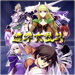 逃學(xué)大亂斗V3.3正式版
