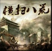橫掃八荒1.3xz3