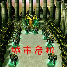 城市危機 4.5.0