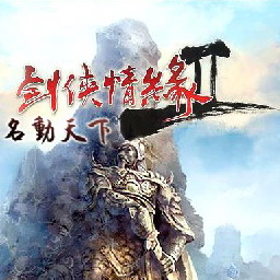 劍俠情緣Ⅱ名動天下V1.4b