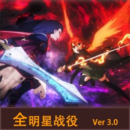 全明星戰役3.0c7公測版v2