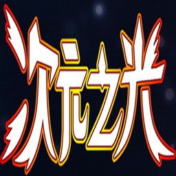 次元の協(xié)奏曲II-[2.8]