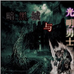暗黑城與光明勇士v1.1正式版