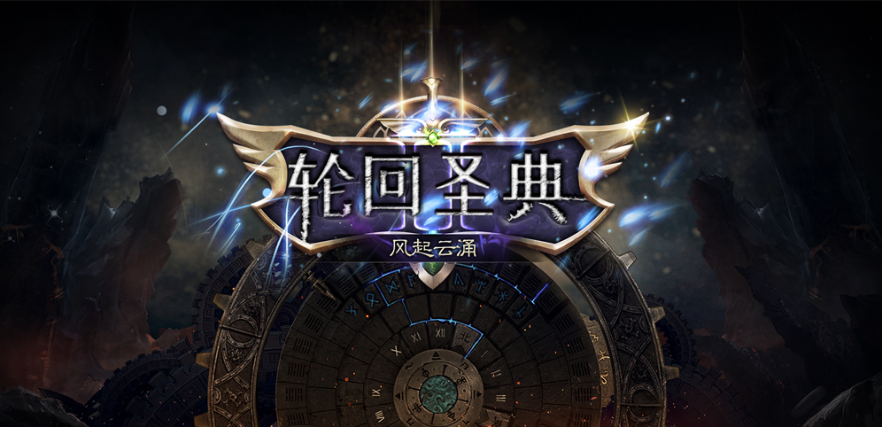 輪回圣典II風起云涌 V4.5.4滿破解版