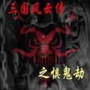三國風云之懼鬼劫v1.4