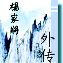楊家將外傳v2.1