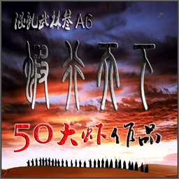 混亂武林A6.2蝦行天下最終正式版