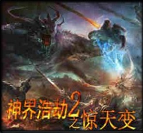 神界浩劫之驚天變1.2無CD無限藍P閃版