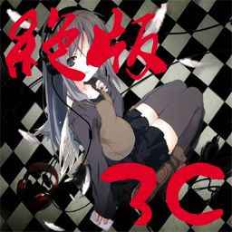 絕版3C 轉職版 1.0