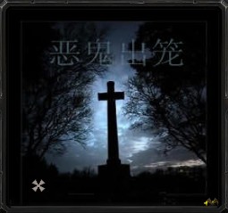 惡鬼出籠 v1.0