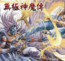 無極神魔傳1.20國慶版