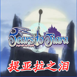 提亞拉之淚0.99測(cè)試