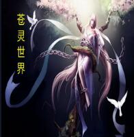 蒼靈世界1.3.4正式版