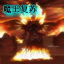 光明VS黑暗之魔王復蘇2.7最終版